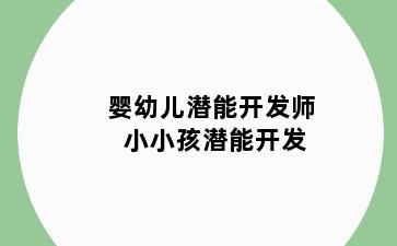 婴幼儿潜能开发师 小小孩潜能开发
